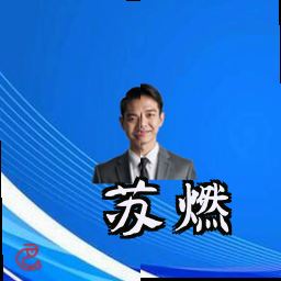 苏燃